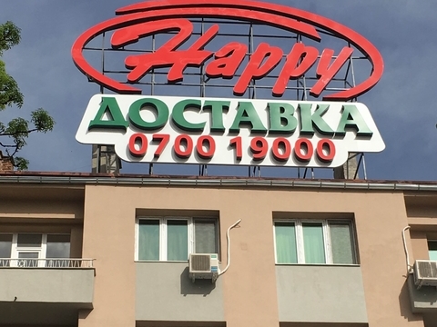 Happy Bar & Grill  Доставка - София Покривни реклами