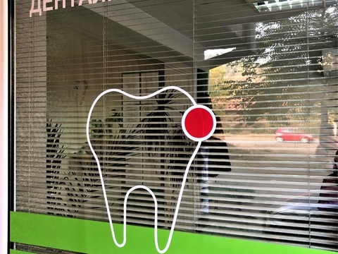 Зъболекарски кабинет - Дупница Брандиране